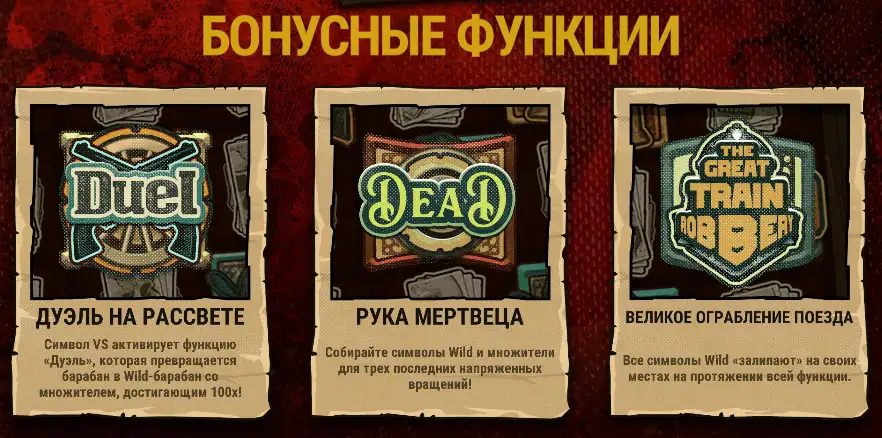 wanted dead or a wild бонусные функции