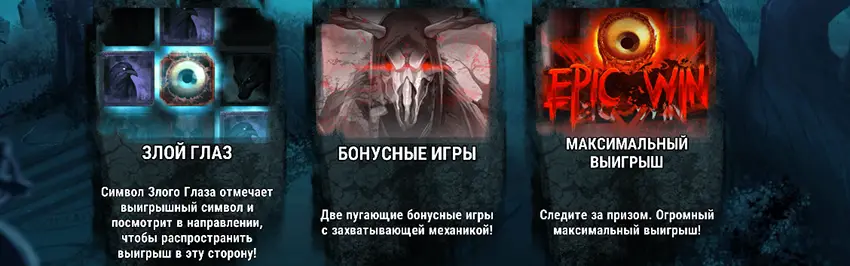 какие есть особенности в игровом автомате evil eyes hacksaw